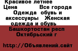 Красивое летнее. 46-48 › Цена ­ 1 500 - Все города Одежда, обувь и аксессуары » Женская одежда и обувь   . Башкортостан респ.,Октябрьский г.